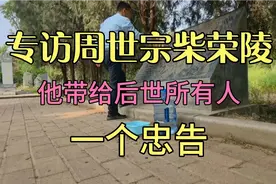 郑州旁边长眠着千古一帝，他杀人如麻，被称为财神爷，周世宗柴荣视频封面