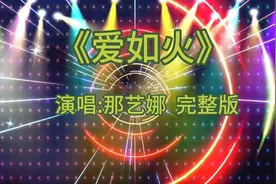抖音排行榜热歌——那艺娜的歌《爱如火》完整版！！视频封面