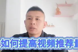 手把手告诉友友，在西瓜视频哪里可以打开视频推荐量。视频封面