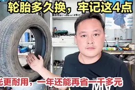 轮胎多久换？不管你的轮胎用多久磨损多严重，只看这4个更换标准视频封面