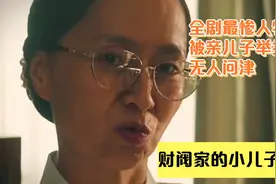 财阀家的小儿子～奶奶是全剧最惨人物，被亲儿子举报，无人问津视频封面