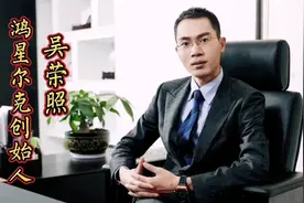 鸿星尔克创始人 吴荣照 国产品牌患难见真情为河南水灾捐出5000万视频封面