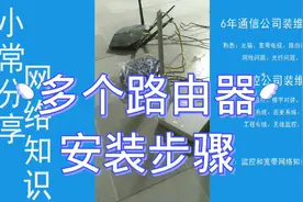 多个路由器安装步骤视频封面