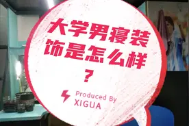 大学男生寝室装饰是什么样？一起来看看呦😎