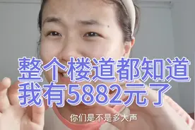 深圳客服：我发工资了，但是支付宝到账5882元，超大声！社死了！视频封面