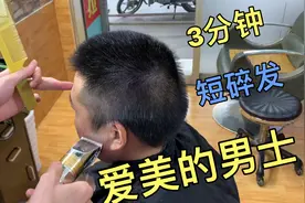 40岁大哥剪短碎发，师傅3分钟讲解手法通俗易懂，效果杠杠的视频封面