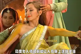 印度女人侍寝前要全身涂抹猪油？这是有什么奇特功效吗？😁视频封面