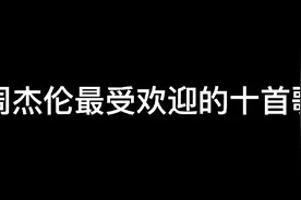 周杰伦最受欢迎的十首歌视频封面