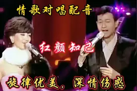 郑少秋&赵雅芝配音情歌对唱《红颜知己》歌声深情伤感，超级好听视频封面