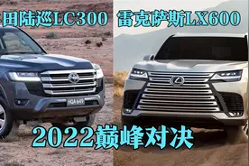 2022丰田陆巡LC300，雷克萨斯LX600详尽对比，哪个更好看完便知视频封面