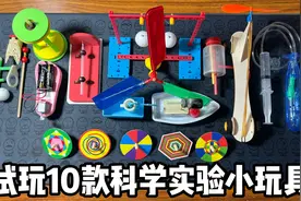 试玩10款科学实验小玩具视频封面