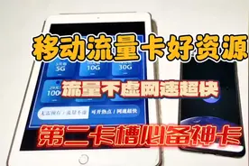 移动流量卡好资源，流量不虚网速超快，第二卡槽必备神卡视频封面