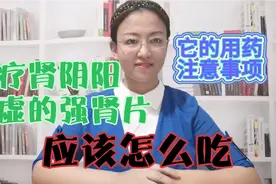 治疗肾阴阳双虚的强肾片，应该怎么吃，它的用药注意事项有哪些视频封面