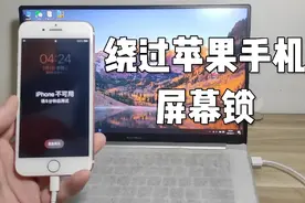 绕过苹果手机屏幕锁，已停用，技术分享，详细教程，手机iPad通用视频封面