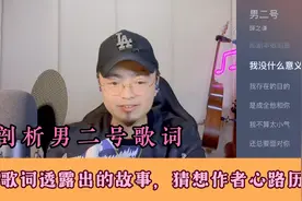 剖析【薛之谦《男二号》】歌词，挖掘歌词背后的故事猜想心路历程视频封面
