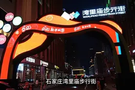 夜逛石家庄湾里庙步行街。视频封面