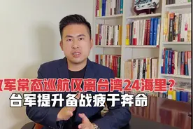 解放军常态巡航仅离台湾24海里？台军提升备战疲于奔命视频封面