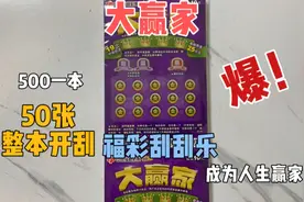 花500刮一本福彩的大赢家刮刮乐，10元面值，50张，看看爆了吗