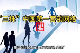 “三株”中国第一营销网络视频封面