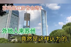 一直以为苏州江苏省会，自从来到苏州后，外地人对苏州发出评价视频封面