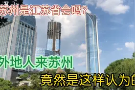 一直以为苏州江苏省会，自从来到苏州后，外地人对苏州发出评价视频封面