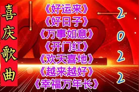 新年喜庆歌曲《好运来》《好日子》《万事如意》《越来越好》等视频封面