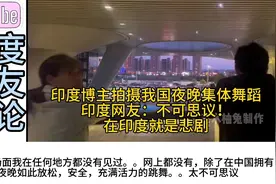 印度博主拍摄我国夜晚集体舞蹈，印度网友：在印度就是悲剧视频封面