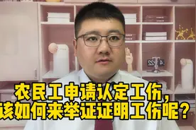 农民工申请认定工伤，该如何来举证证明工伤呢？视频封面