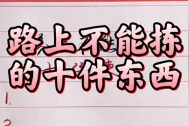 路上不能拣的十件东西！视频封面