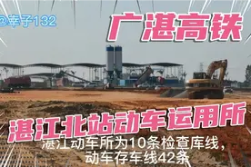 湛江最大动车运用所－－湛江北站动车运用所，施工现状＃广湛高铁视频封面