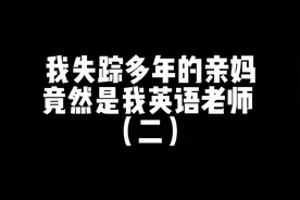 我失踪多年的亲妈竟然是我英语老师视频封面