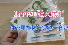 1999年版人民币，你家里能否找出完整一套，很多人都没有视频封面