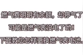 天然气表具更换电池/燃气“停气”可能是没电了/大连华润燃气视频封面