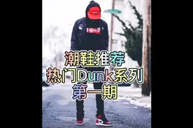 热门潮鞋推荐 dunk系列视频封面