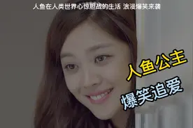 生活在海底的人鱼公主，爆笑追寻真爱，在人类世界心惊胆战的生活视频封面