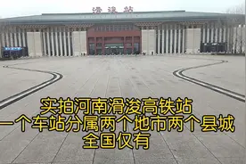 实拍河南滑浚高铁站，一个车站分属两个地市两个县城，全国仅有视频封面