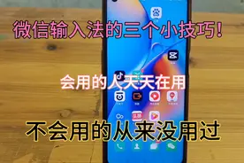 微信怎么切换输入法，很简单的教程，一分钟教你学会视频封面