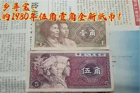 下乡寻宝：收的1980年伍角壹角全新纸币！视频封面