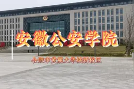 安徽公安学院合肥黄麓镇大学城新校区视频封面