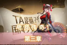 电竞传奇1剧情攻略视频封面