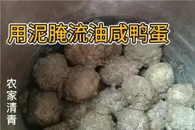 微山湖用来腌流油咸鸭蛋的方法，用泥腌最好，看看怎么选泥视频封面