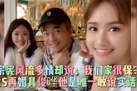吴宗宪说：我们家是很保守的！大S再婚具俊晔他是唯一敢说实话的视频封面
