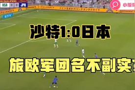 世预赛-沙特1:0日本，柴崎岳致命回传送礼，日本一胜两负同国足！视频封面