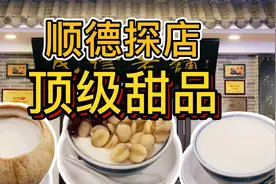 一个人可以吃10碗，顺德顶级甜品，始创于1925年没想到这么实惠视频封面