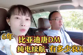 6年比亚迪唐DM纯电续航，高速国道都走，这衰减有多少人能接受？视频封面