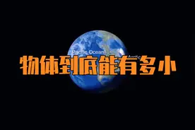 物体到底能有多小？！视频封面