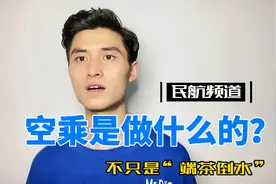 空乘是做什么的？！视频封面