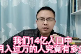 14亿人口，“月入过万”的人究竟有多少？快来看你达标了吗？视频封面