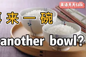 “再来一碗”的英语，说成“another bowl”，那就等着挨饿吧！视频封面