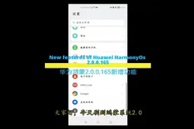 华为鸿蒙2.0.0.165新增功能（多机位协同拍摄）视频封面